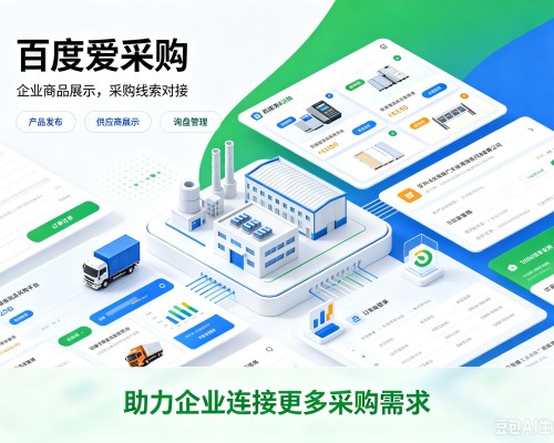 桦甸百度爱采购